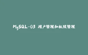 MySQL-03.用户管理和权限管理-拾光赋