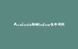 Avalonia的Window生命周期-拾光赋