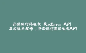 开源低代码框架 ReZero API 正式版本发布 ,界面操作直接生成API-拾光赋