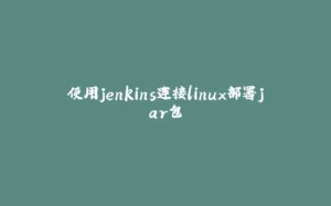 使用jenkins连接linux部署jar包-拾光赋