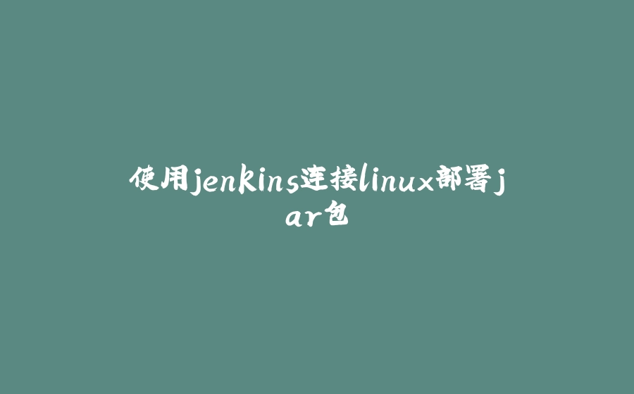 使用jenkins连接linux部署jar包 - 拾光赋-拾光赋