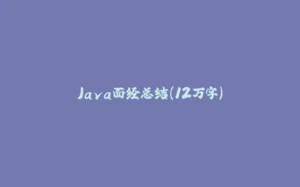 Java面试总结（12万字）-拾光赋