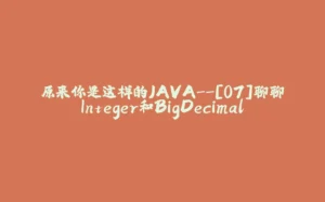 原来你是这样的JAVA--[07]聊聊Integer和BigDecimal-拾光赋