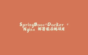 SpringBoot+Docker +Nginx 部署前后端项目-拾光赋