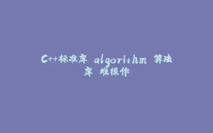 C++标准库 algorithm 算法库 堆操作-拾光赋