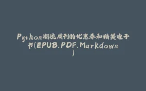 Python潮流周刊的优惠券和精美电子书（EPUB、PDF、Markdown）-拾光赋