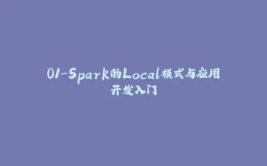 01-Spark的Local模式与应用开发入门-拾光赋