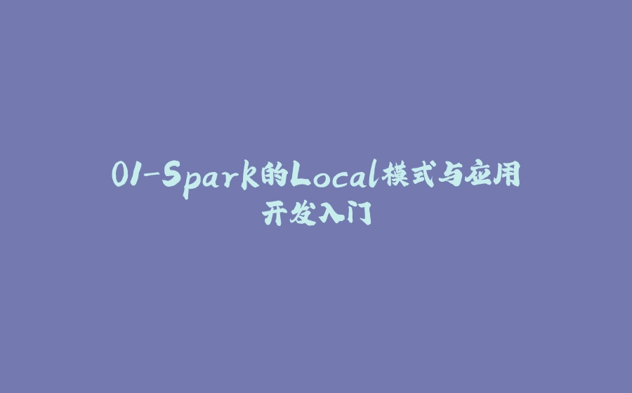 01-Spark的Local模式与应用开发入门 - 拾光赋-拾光赋