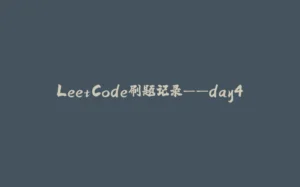 LeetCode刷题记录——day4-拾光赋