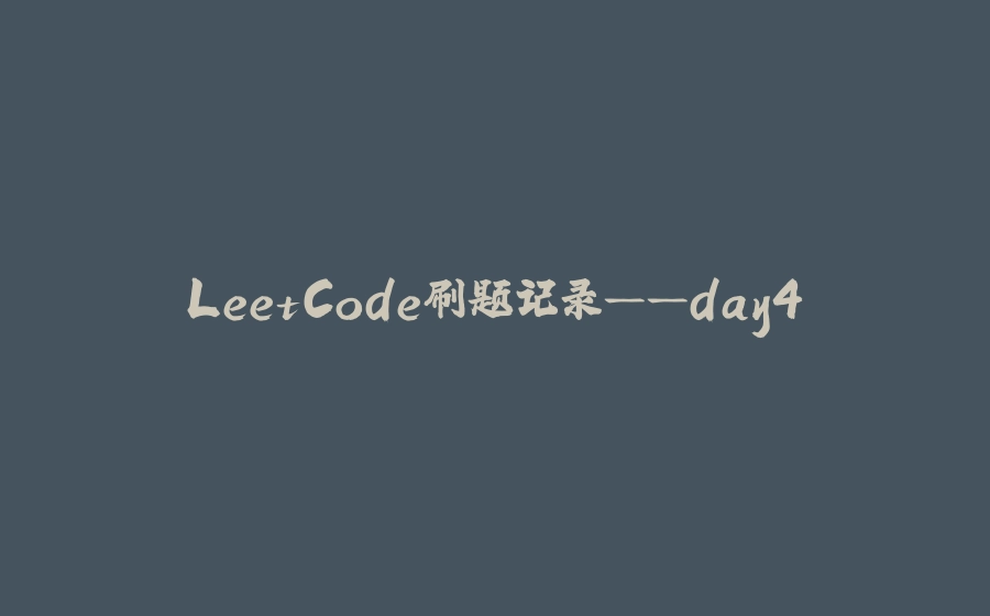 LeetCode刷题记录——day4 - 拾光赋-拾光赋