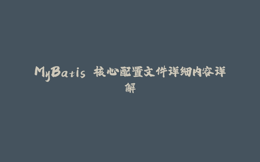 MyBatis 核心配置文件详细内容详解 - 拾光赋-拾光赋