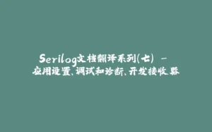 Serilog文档翻译系列(七) - 应用设置、调试和诊断、开发接收器-拾光赋