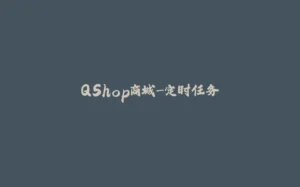 QShop商城-定时任务-拾光赋