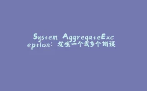 System.AggregateException: 发生一个或多个错误.....-拾光赋