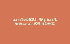 aardio教程五) 写Python风格的aardio代码(字符串篇)-拾光赋