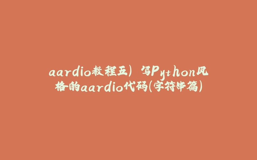 aardio教程五) 写Python风格的aardio代码(字符串篇) - 拾光赋-拾光赋
