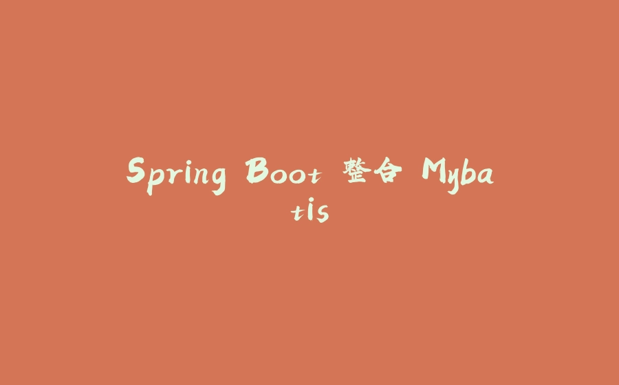 Spring Boot 整合 Mybatis - 拾光赋-拾光赋