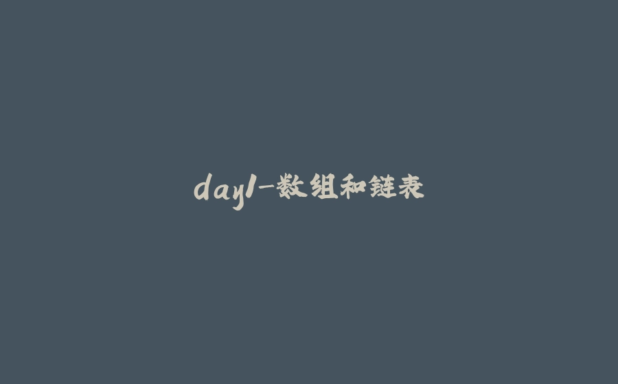 day1-数组和链表 - 拾光赋-拾光赋