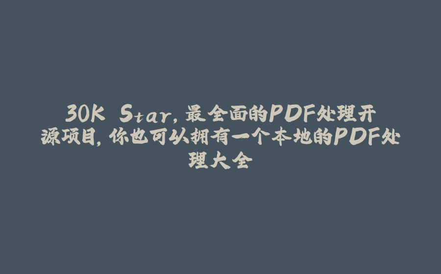 30K Star，最全面的PDF处理开源项目，你也可以拥有一个本地的PDF处理大全 - 拾光赋-拾光赋