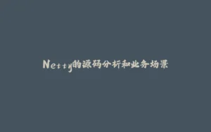 Netty的源码分析和业务场景-拾光赋