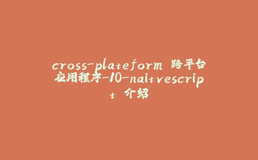 cross-plateform 跨平台应用程序-10-naitvescript 介绍 - 拾光赋-拾光赋