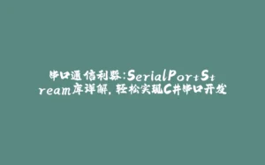 串口通信利器:SerialPortStream库详解,轻松实现C#串口开发-拾光赋
