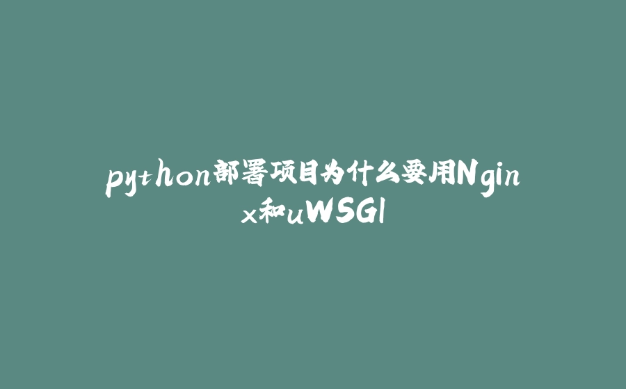 python部署项目为什么要用Nginx和uWSGI - 拾光赋-拾光赋