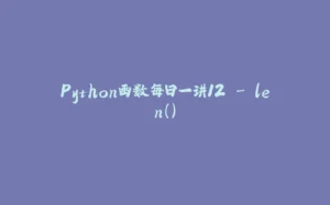 Python函数每日一讲12 - len()-拾光赋