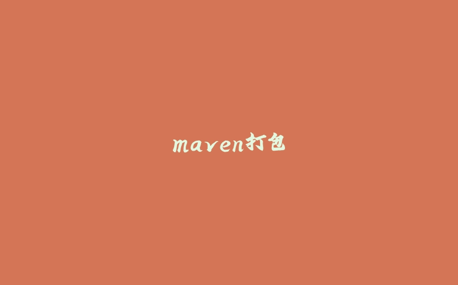 maven打包 - 拾光赋-拾光赋
