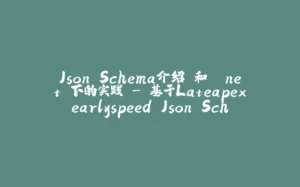 Json Schema介绍 和 .net 下的实践 - 基于Lateapexearlyspeed.Json.Schema - 基础1 - type关键字和string类型-拾光赋