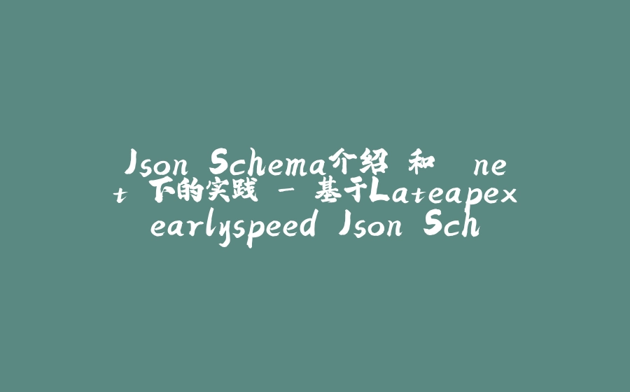 Json Schema介绍 和 .net 下的实践 - 基于Lateapexearlyspeed.Json.Schema - 基础1 - type关键字和string类型 - 拾光赋-拾光赋