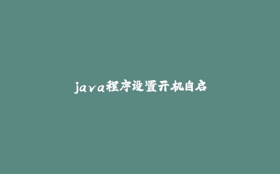 java程序设置开机自启 - 拾光赋-拾光赋