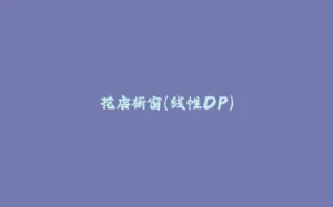 花店橱窗(线性DP）-拾光赋