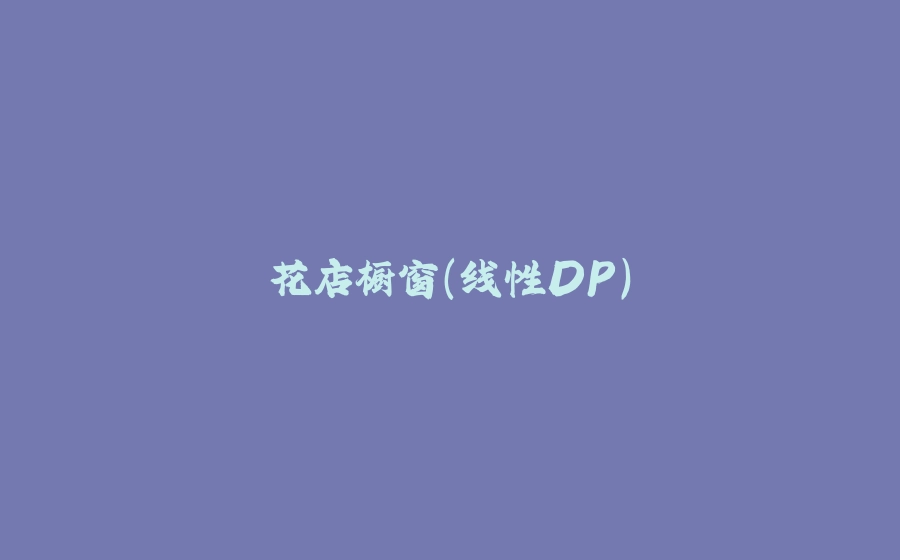 花店橱窗(线性DP） - 拾光赋-拾光赋