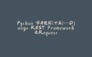 Python 学习笔记(十五)--Django REST Framework之Request-拾光赋