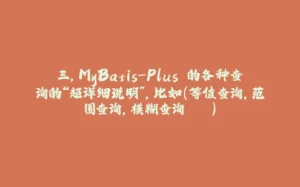 三，MyBatis-Plus 的各种查询的“超详细说明”，比如(等值查询，范围查询，模糊查询...)-拾光赋