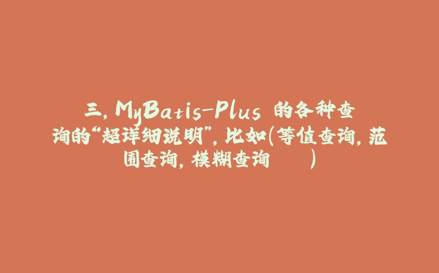 三，MyBatis-Plus 的各种查询的“超详细说明”，比如(等值查询，范围查询，模糊查询...) - 拾光赋-拾光赋