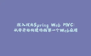 深入浅出Spring Web MVC：从零开始构建你的第一个Web应用-拾光赋