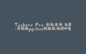 Tushare Pro 新版发布，免费、开源的python财经数据接口包-拾光赋