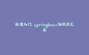 快速入门,springboot知识点汇总-拾光赋