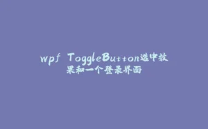 wpf ToggleButton选中效果和一个登录界面-拾光赋