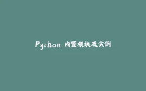 Python 内置模块及实例-拾光赋