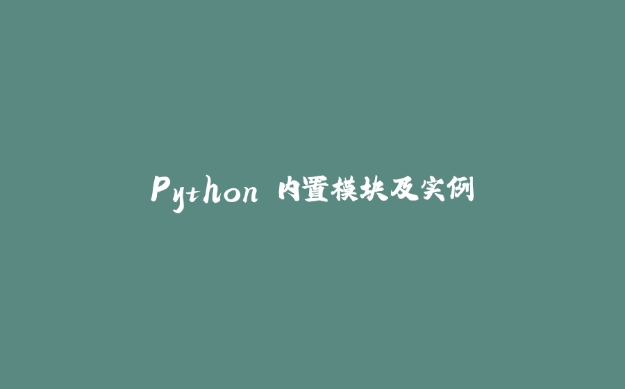 Python 内置模块及实例 - 拾光赋-拾光赋