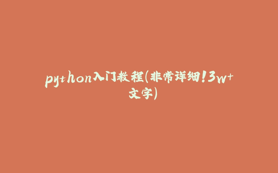 python入门教程（非常详细！3w+ 文字） - 拾光赋-拾光赋