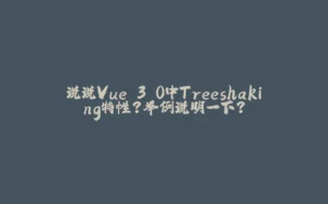 说说Vue 3.0中Treeshaking特性？举例说明一下？-拾光赋