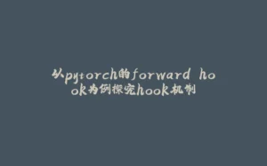 以pytorch的forward hook为例探究hook机制-拾光赋