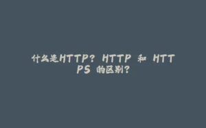 什么是HTTP? HTTP 和 HTTPS 的区别?-拾光赋