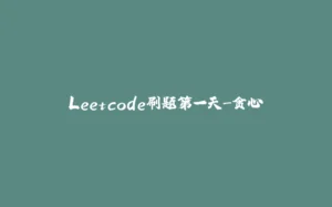 Leetcode刷题第一天-贪心-拾光赋