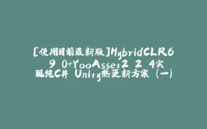 [使用目前最新版]HybridCLR6.9.0+YooAsset2.2.4实现纯C# Unity热更新方案 (一)-拾光赋