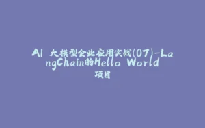 AI 大模型企业应用实战(07)-LangChain的Hello World项目-拾光赋